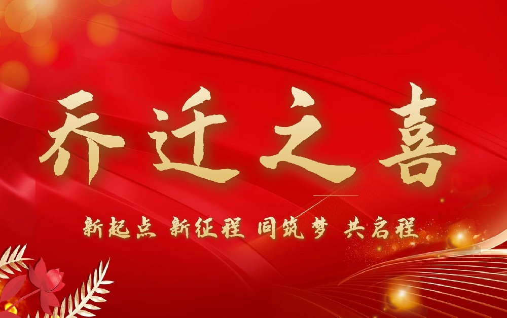 江蘇中誠土地房地產(chǎn)評估規(guī)劃咨詢有限公司喬遷新址